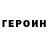 Героин белый Toster 6T9